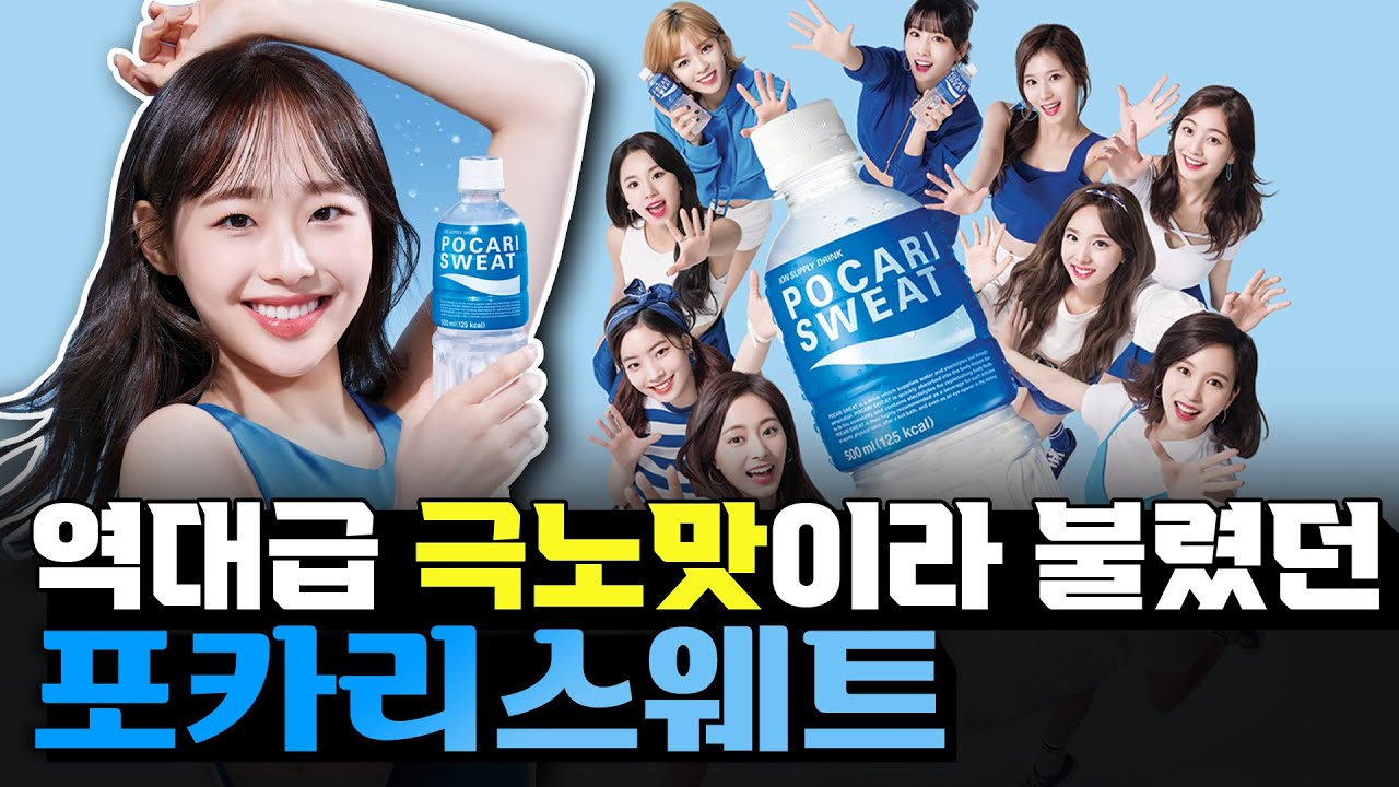 개발자조차 최악의 맛이라던 포카리 스웨트는 어떻게 성공했을까?