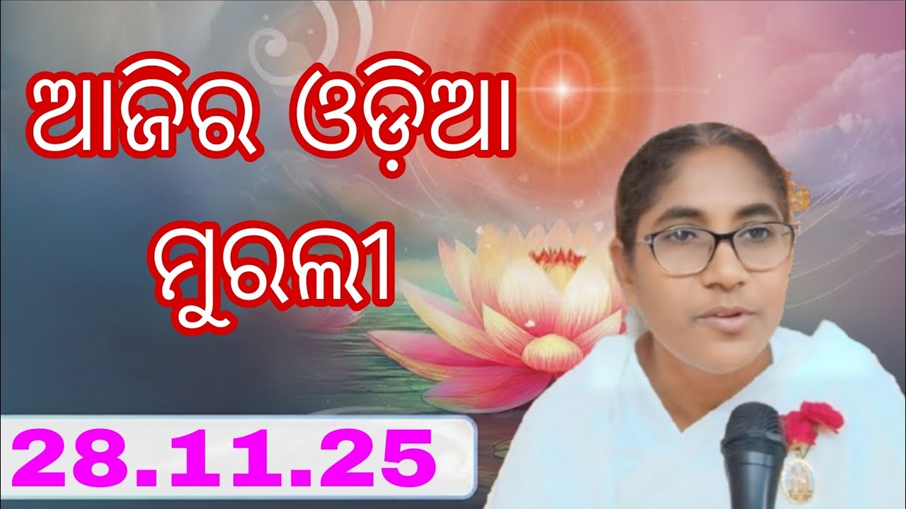 ଆଜିର ଓଡ଼ିଆ ମୁରଲୀ || 28.11.25 || Bk Soudamini Didi ||