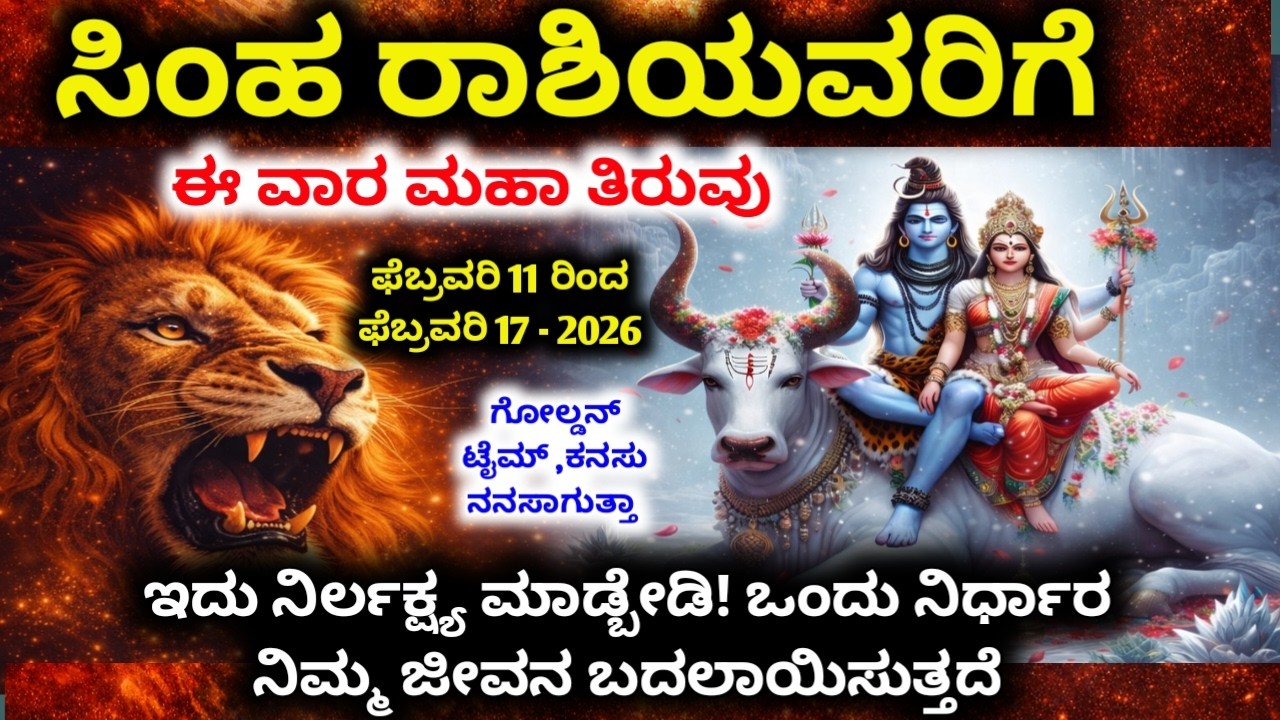 ಸಿಂಹ ರಾಶಿ : ಈ ವಾರ ಜೀವನದಲ್ಲಿ ಮಹಾ ತಿರುವು | ದೇವರ ವಿಶೇಷ ಅನುಗ್ರಹ | simha rashi bhavishya 2026