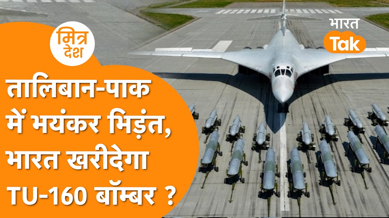 इधर Taliban ने Islamabad में Pakistan Military को घुसकर मारा, उधर India खरीदेगा  TU-160 Bomber ?