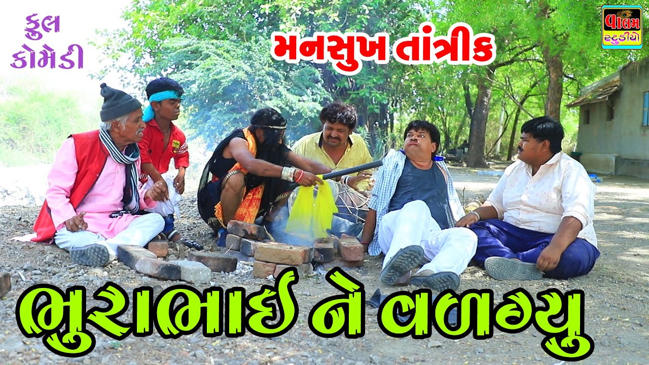 Bhurabhaine Valgyu Mansukh Tantrik | New Full HD Deshi Gujarati Comedy Video Valam Studio
