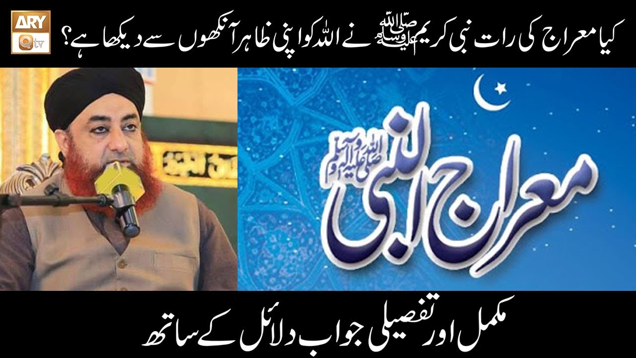Kia Miraj Ki Raat Nabi e Kareem S.A.W.W Ne Allah Ko Apni Zahiri Ankhon Se Dekha | Mufti Akmal