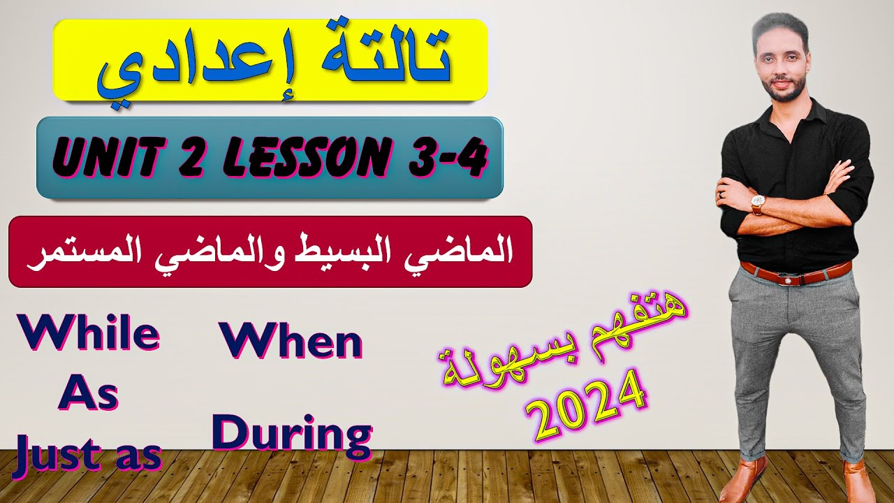 ِشرح قاعدة While / When للصف الثالث الاعدادي الماضي البسيط والماضي المستمر الوحدة الثانية الدرس 3-4