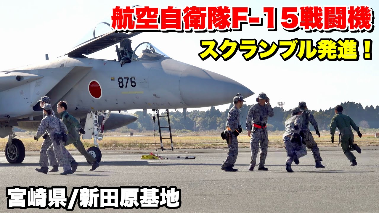 【領空侵犯を阻止せよ！】新田原基地のF-15戦闘機によるデモスクランブル発進！ エアフェスタ2025