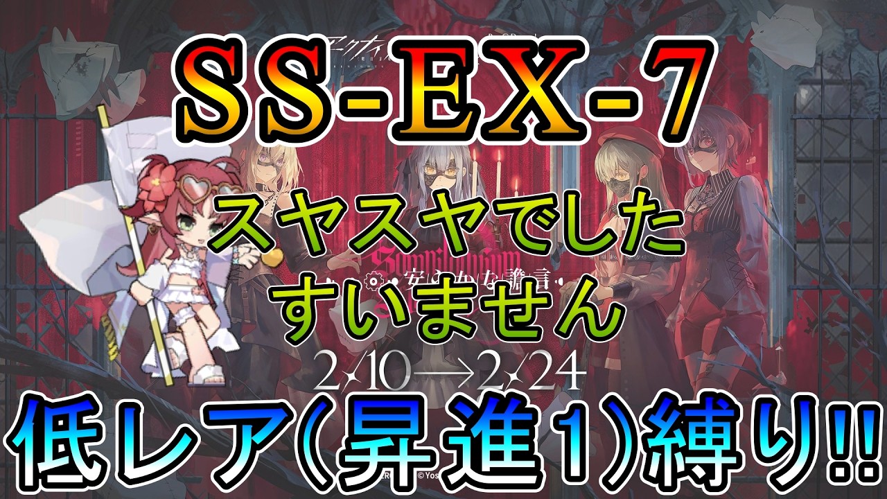 【アークナイツ】 AveMujica コラボイベント 安らかな譫言　SS-EX-7  スヤスヤでしたすいません　　低レア(昇進1)縛り【縛り配信】