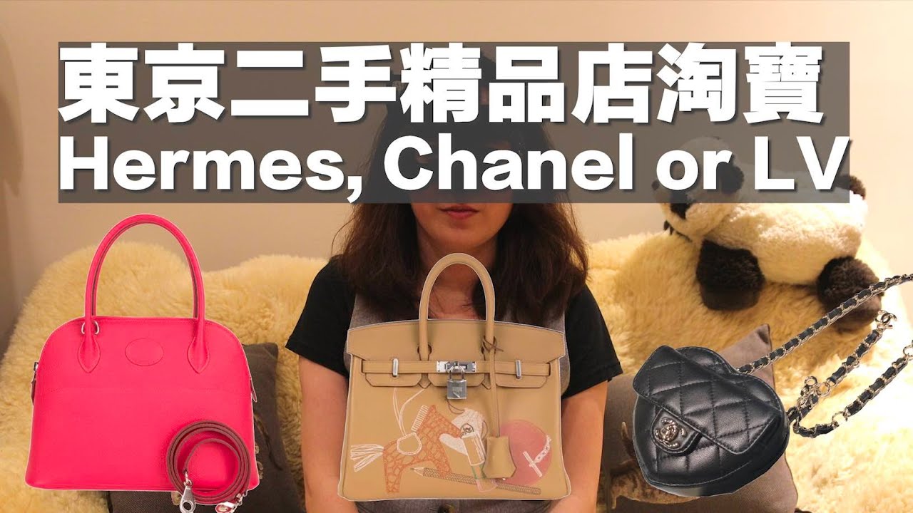 東京二手精品店掏寶 - Hermes, Chanel or LV (English Sub)
