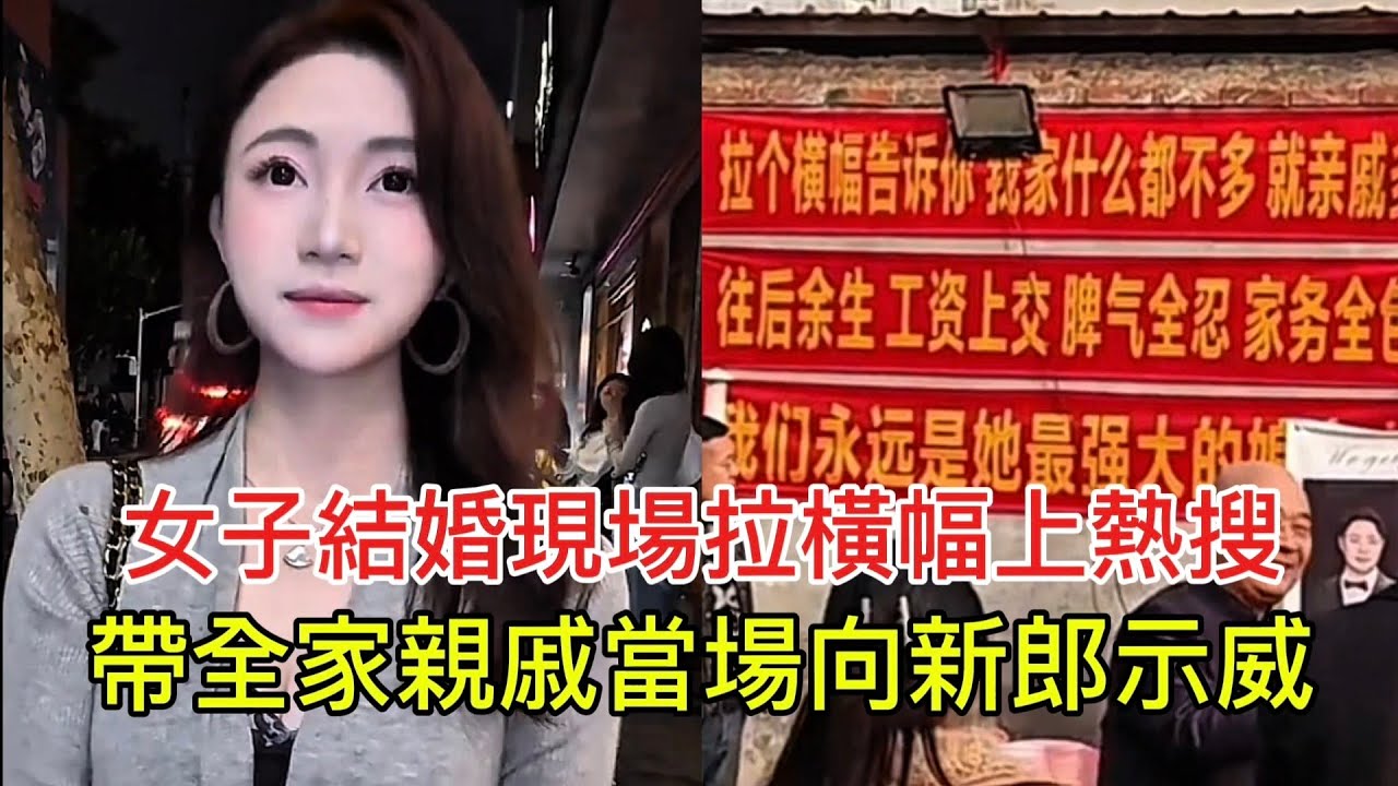 女子結婚現場拉橫幅上熱搜 帶全家親戚當場向新郎示威！