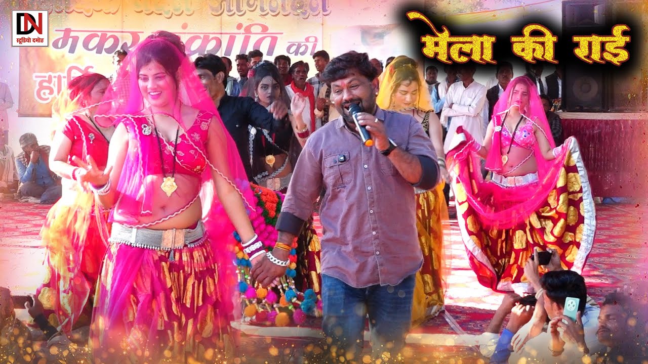 Desi Rai//एक धनिया गोरी नारी से दिल लगो है सागर बारी सें//महिपाल की राई//महिपाल ठाकुर 