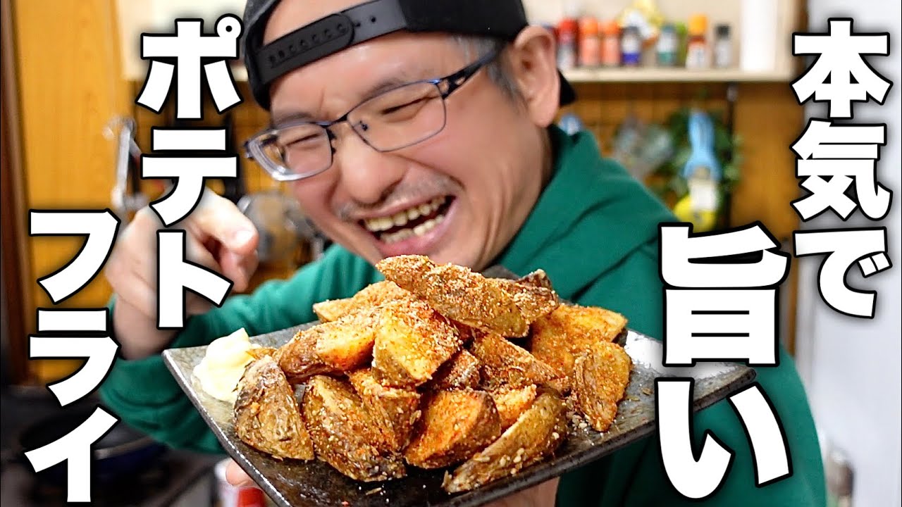 お店では食べれない！家で出来る究極のポテトフライが完成しました！