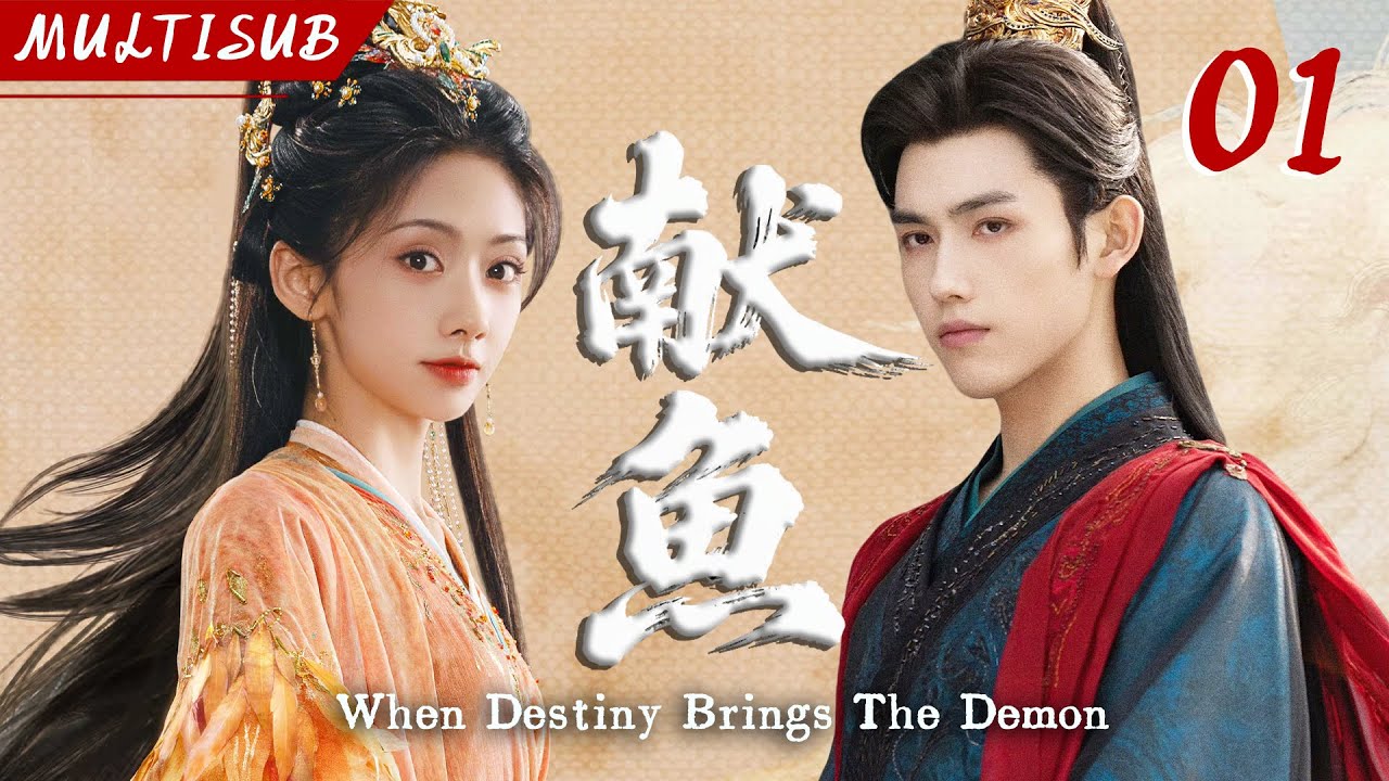 【2025 最新古装仙侠剧】献鱼 01 | ▶ 万年暴躁仙尊#陈飞宇 独宠咸鱼丫头，三世纠缠终成眷属！