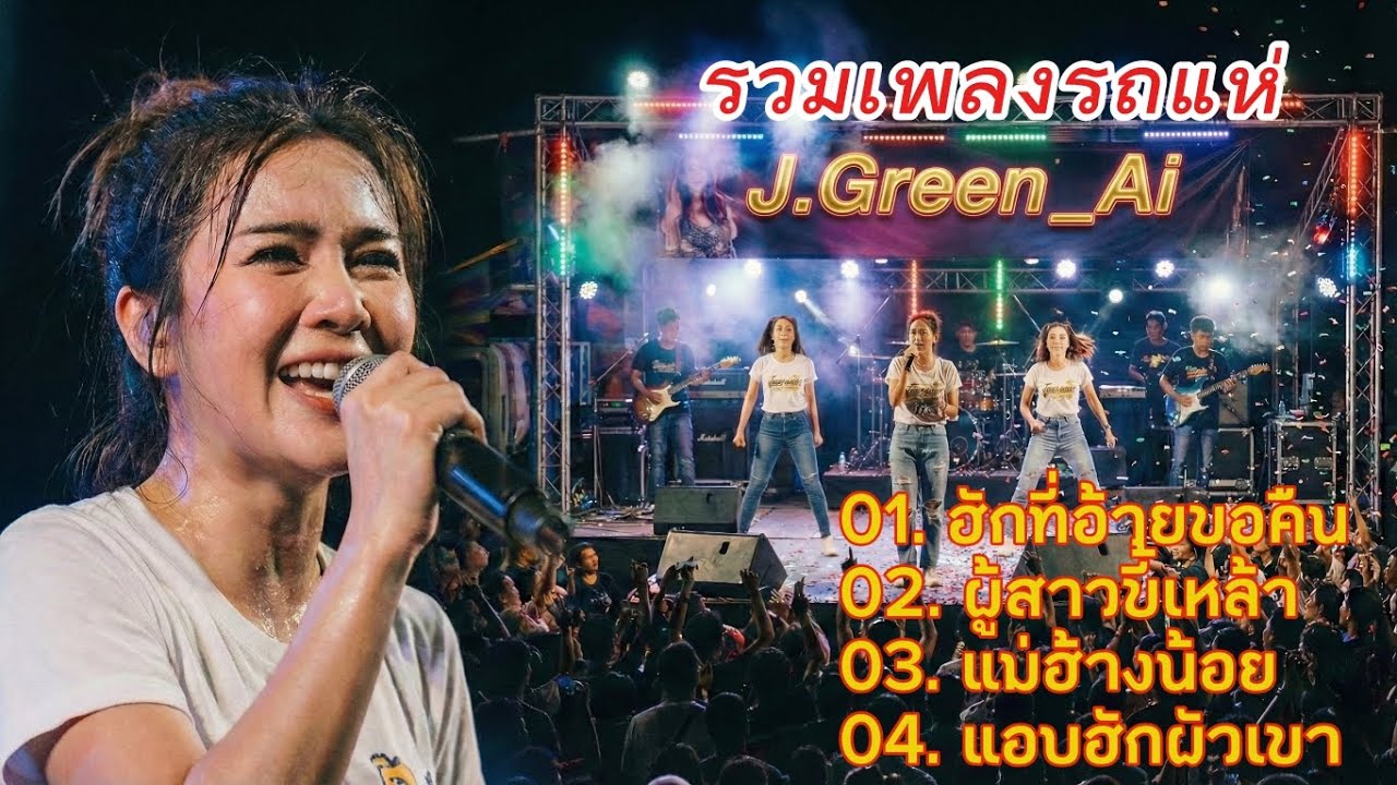 รวมเพลงรถแห่สุดมันส์: Live Audio | ฮักที่อ้ายขอคืน | ผู้สาวขี้เหล้า​ | แม่ฮ้างน้อย | แอบฮักผัวเขา