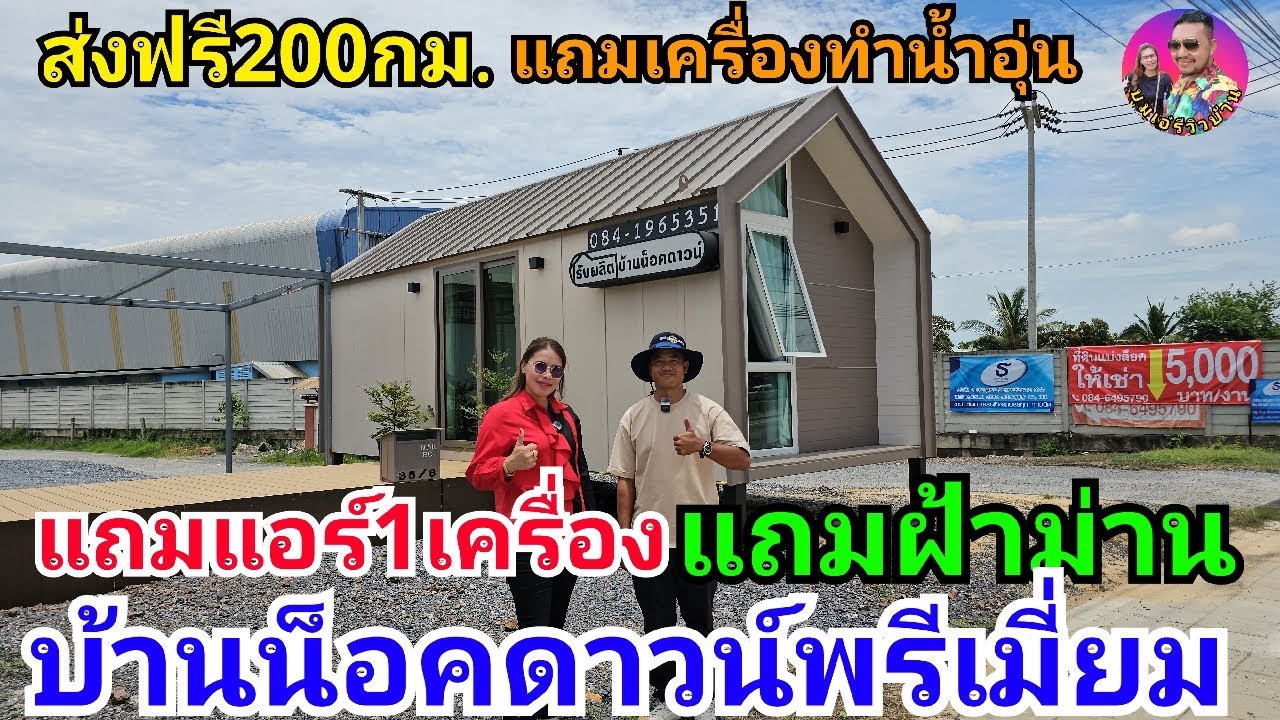 บ้านน็อคดาวน์พรีเมี่ยมมากๆ ขนาด3×7เมตร สวยๆสไตล์นอร์ดิก 1ห้องน้ำ1ห้องน้ำ1ห้องโถง แถมแอร์ ฟรีๆ