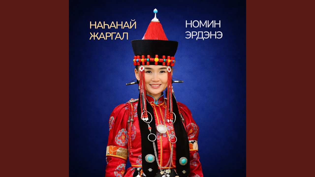 Наһанай жаргал