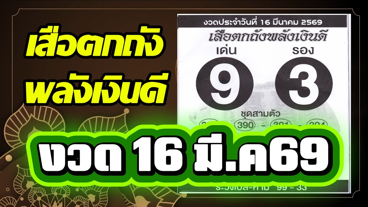 #เลขเด็ดงวดนี้ #เลขเด็ดแม่นๆ #เสือตกถังพลังเงินดี #งวดวันที่ #16มีนาคม2569 เด่น9รอง 3
