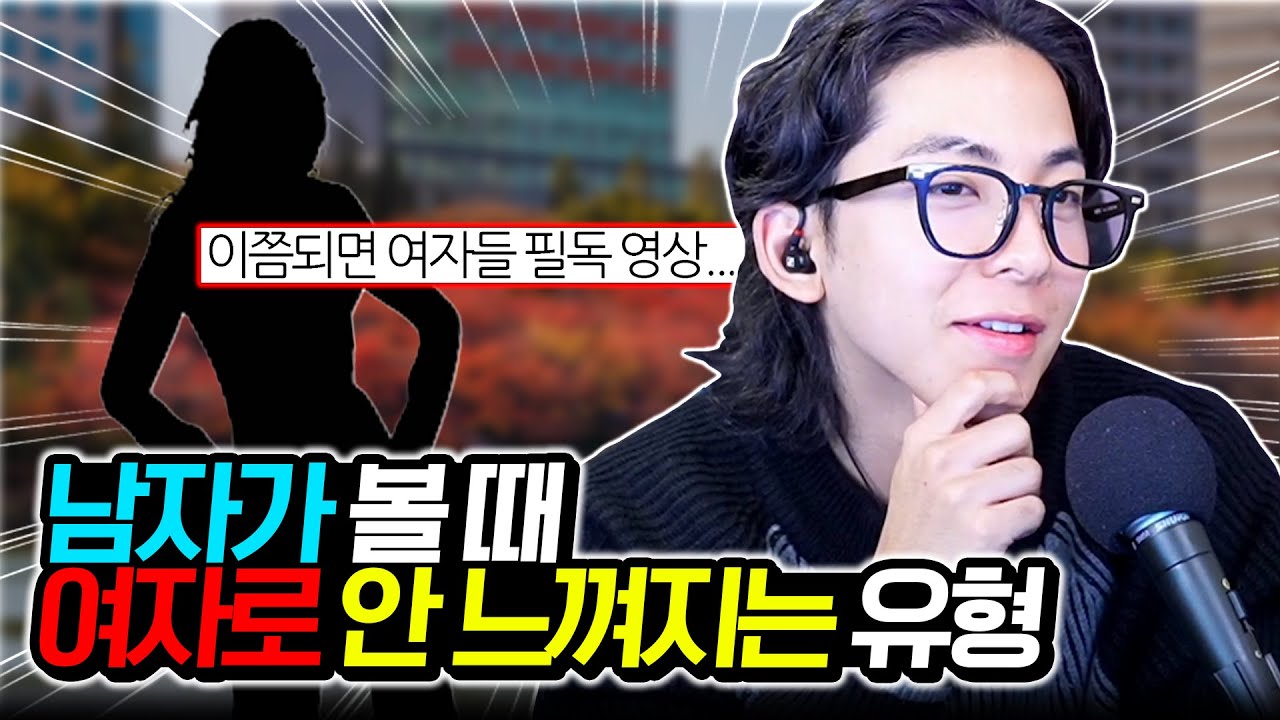 너가 여자로 안 보이는 이유