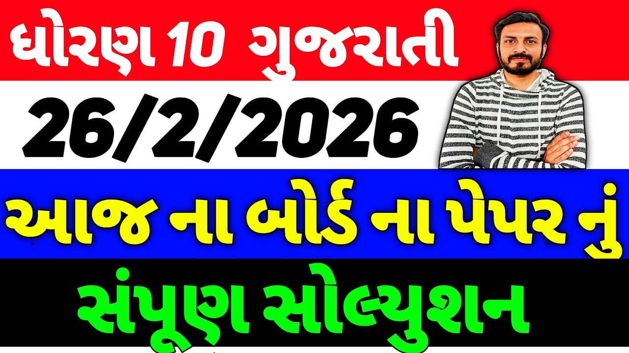 Std 10 gujarati paper solution 26/2/26, dhoran 10 gujarati paper solution 2026