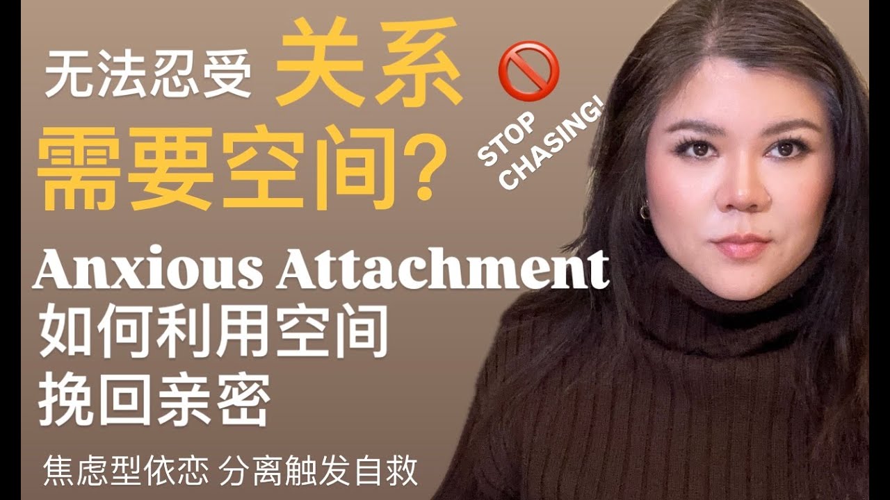 為什麼你無法忍受對方需要空間？焦慮型依戀分離觸發，如何利用空間與情緒調節輓回親密