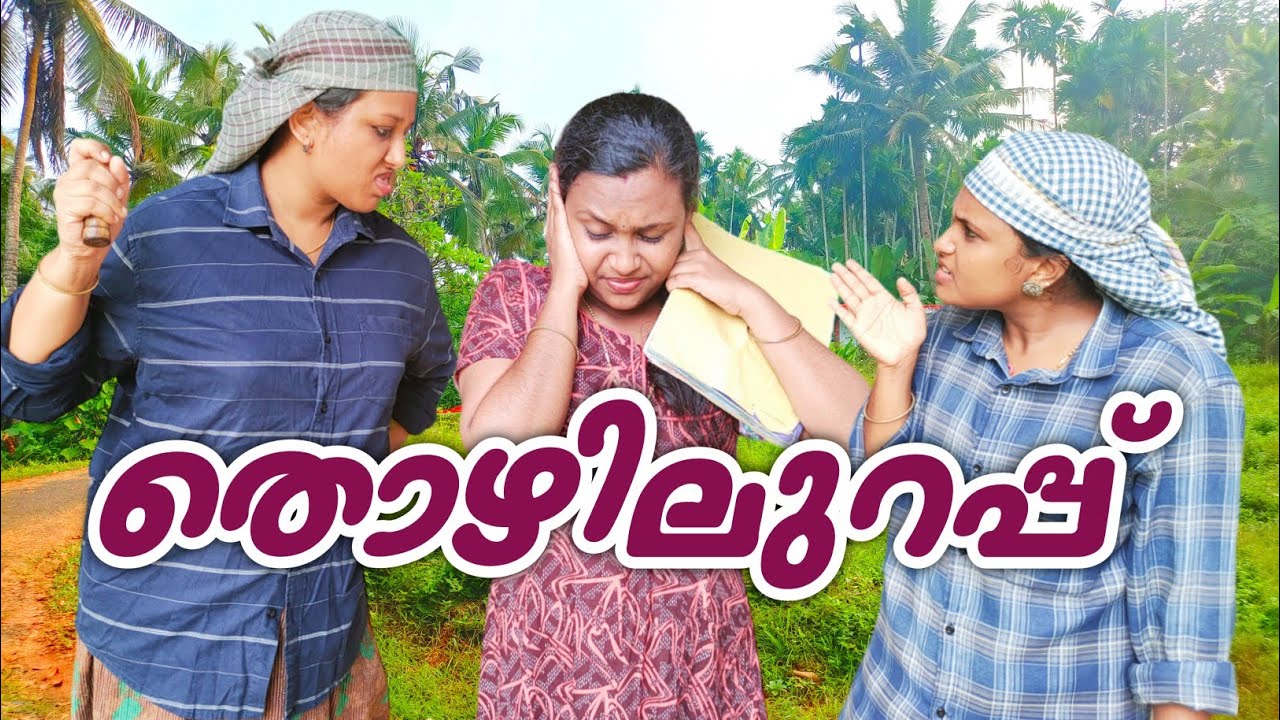 ഇതൊക്കെ എവിടെയെങ്കിലും നടക്കുന്നുണ്ടോ 🙄| Thozhilurapp| Walkietalkieskannur