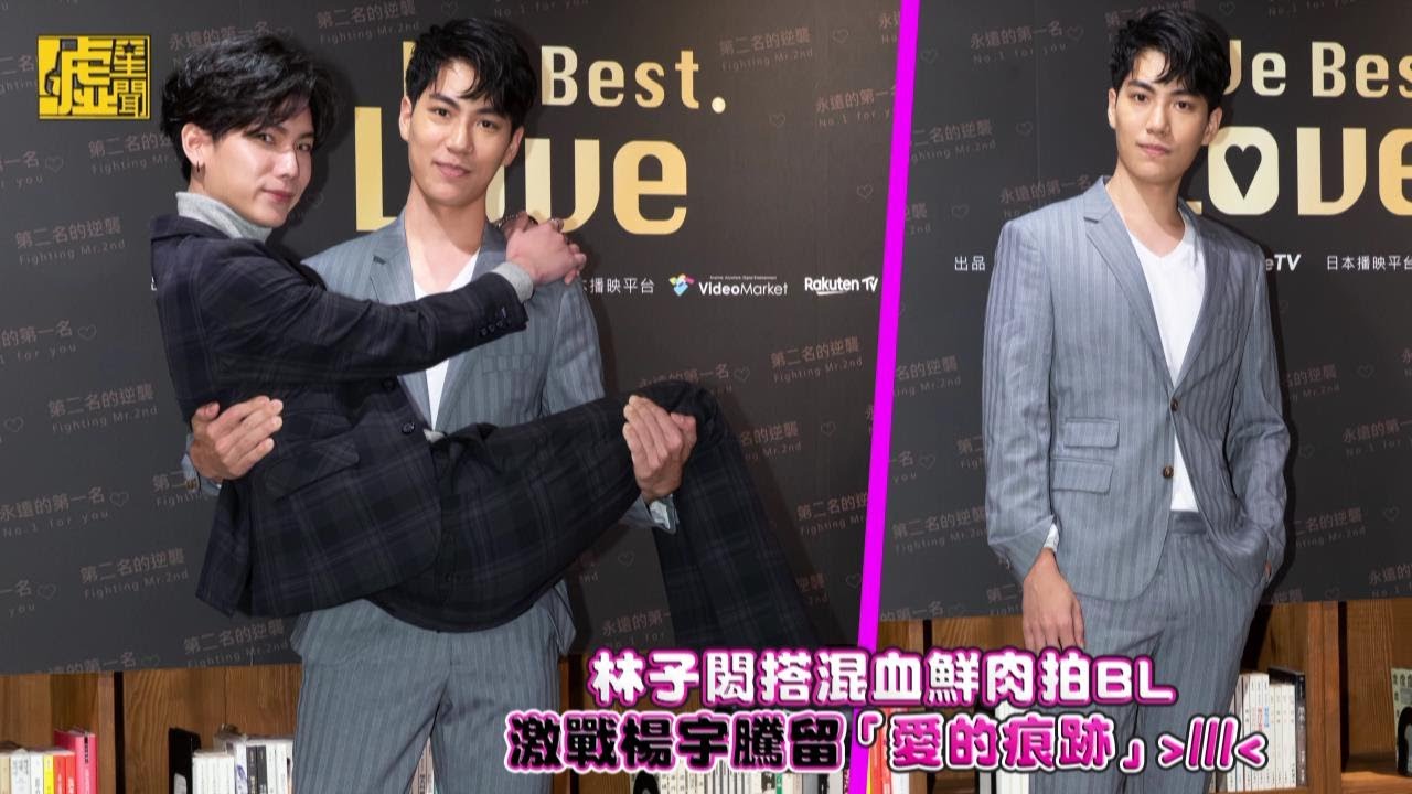 林子閎搭混血鮮肉拍BL 激戰楊宇騰留「愛的痕跡」