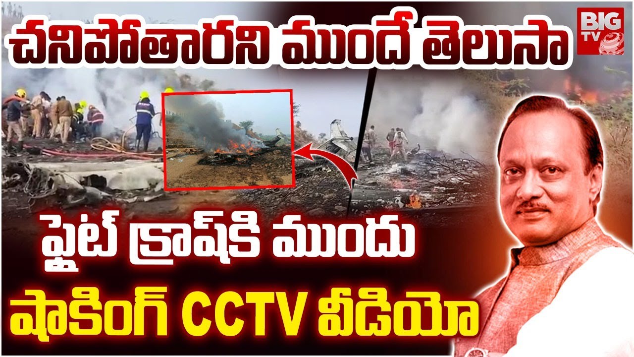 Ajit Pawar Plane Crash Updates | Baramati Plane Crash | Ajit Pawar Plane Crash CCTV Video | BIG TV