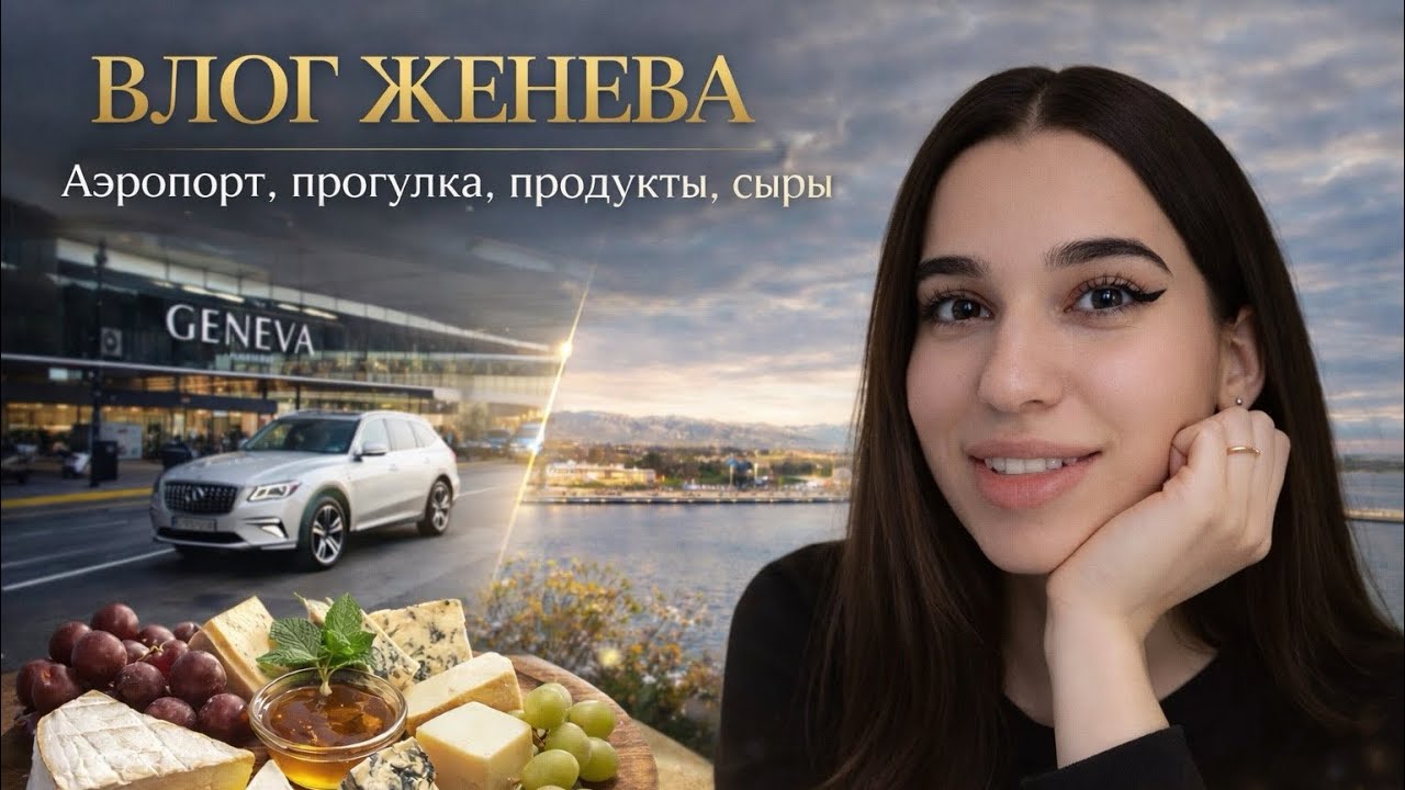 ВЛОГ ЖЕНЕВА | Аэропорт, прогулка, продукты, сыры