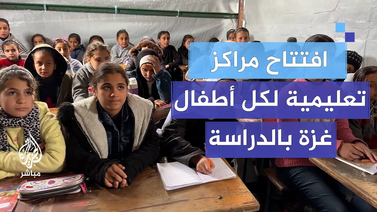 عودة التعليم في غزة بعد انقطاع لعامين وسط ظروف معيشية صعبة بمراكز الإيواء