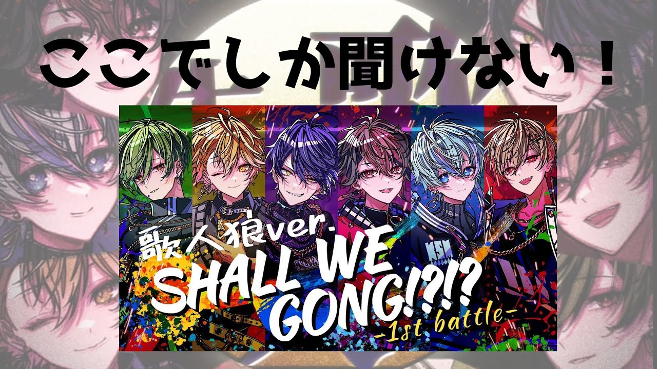 【シクフォニ切り抜き】生歌人狼｢SHALL WE GONG!?!? -1st battle-｣(非公式)動画ver.