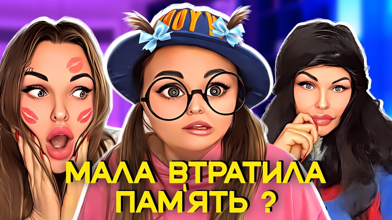 🤯 МАЛА ВТРАТИЛА ПАМ‘ЯТЬ?