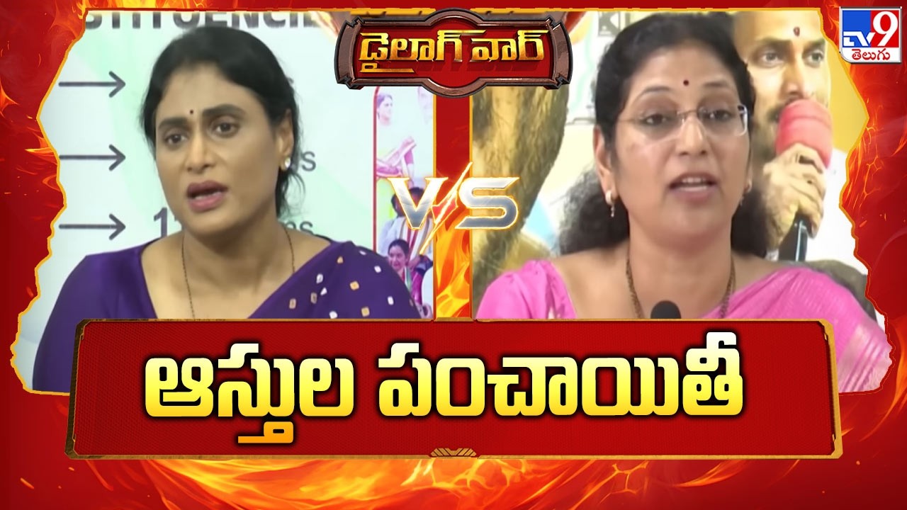 Dialogue War : ఆస్తుల పంచాయితీ | YS Sharmila Vs Varudu Kalyani | TV9