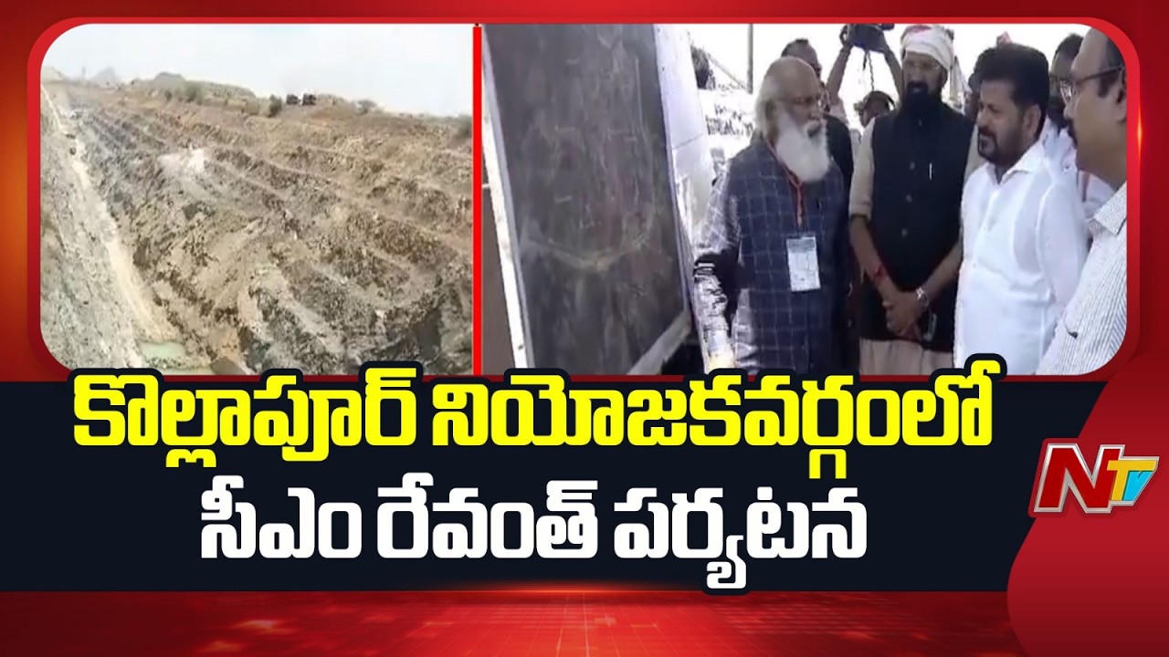 CM Revanth Palamuru Tour: కొల్లాపూర్ లో ఎల్లూరు పంప్ హౌస్ ను పరిశీలించిన సీఎం రేవంత్ | NTV Telugu
