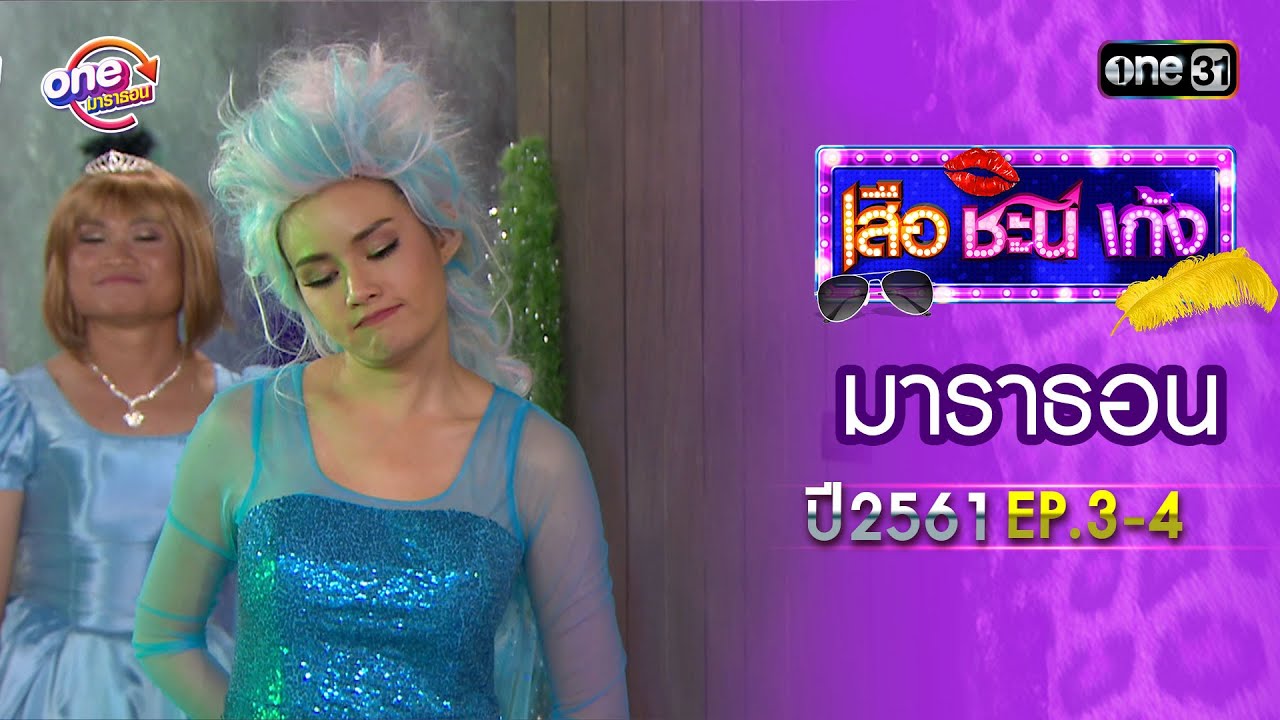 เสือชะนีเก้ง ปี 2561 EP.3-4 ดูกันแบบยาวๆ | oneมาราธอน | one31