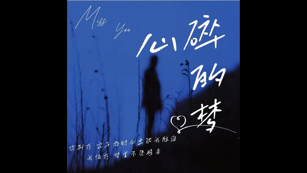 心碎的梦 (女版) Xīn suì de mèng (nǚ bǎn)