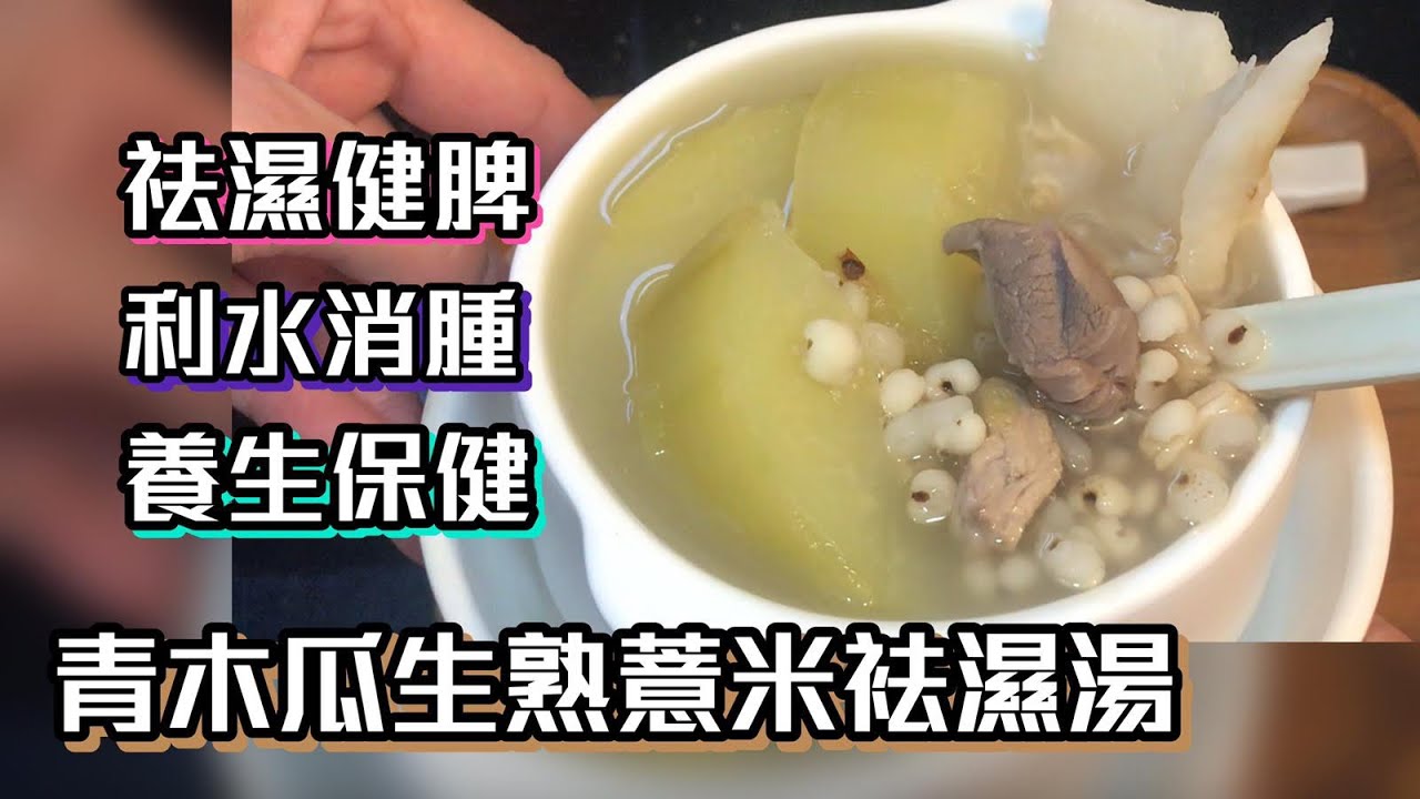 青木瓜生熟薏米袪濕湯 利水消腫 袪濕健脾 養生保健湯水😋