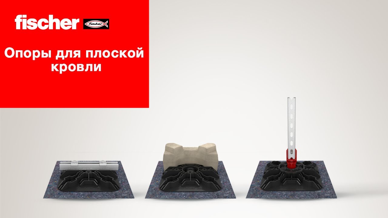 Опоры для плоской кровли