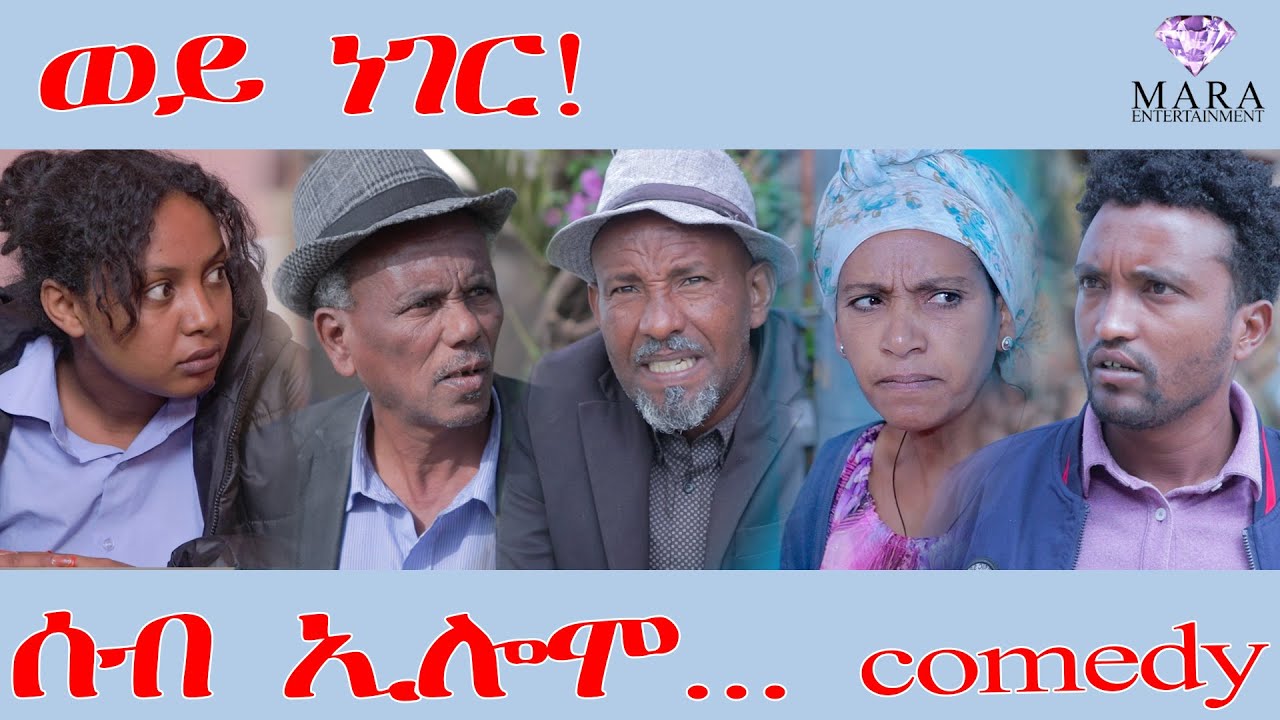 225 ሰብ ኢሎሞ  ወይ ነገር - Seb Elomo - A sitcom by Teame Arefayne 2025