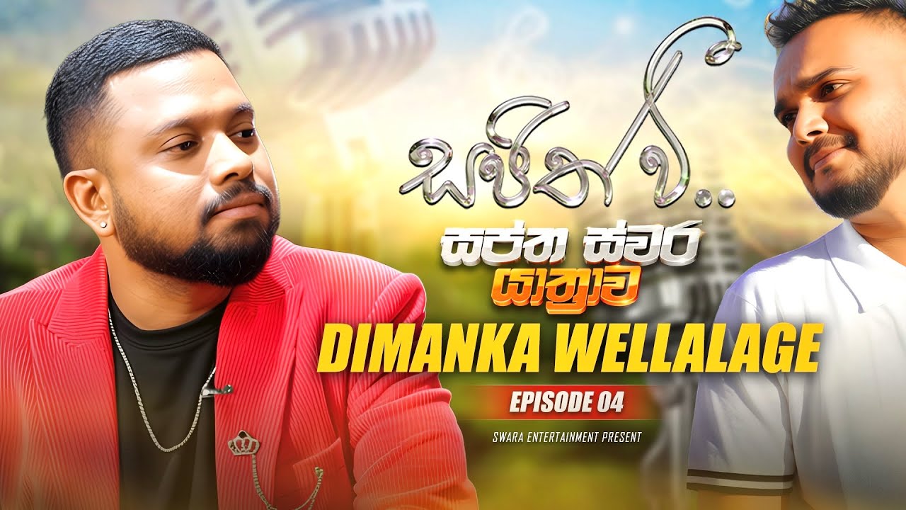 Dimanka Wellalage | දිමංක වෙල්ලාලගේ - Sajith V සප්ත ස්වර යාත්‍රාව | S01 Episode 04