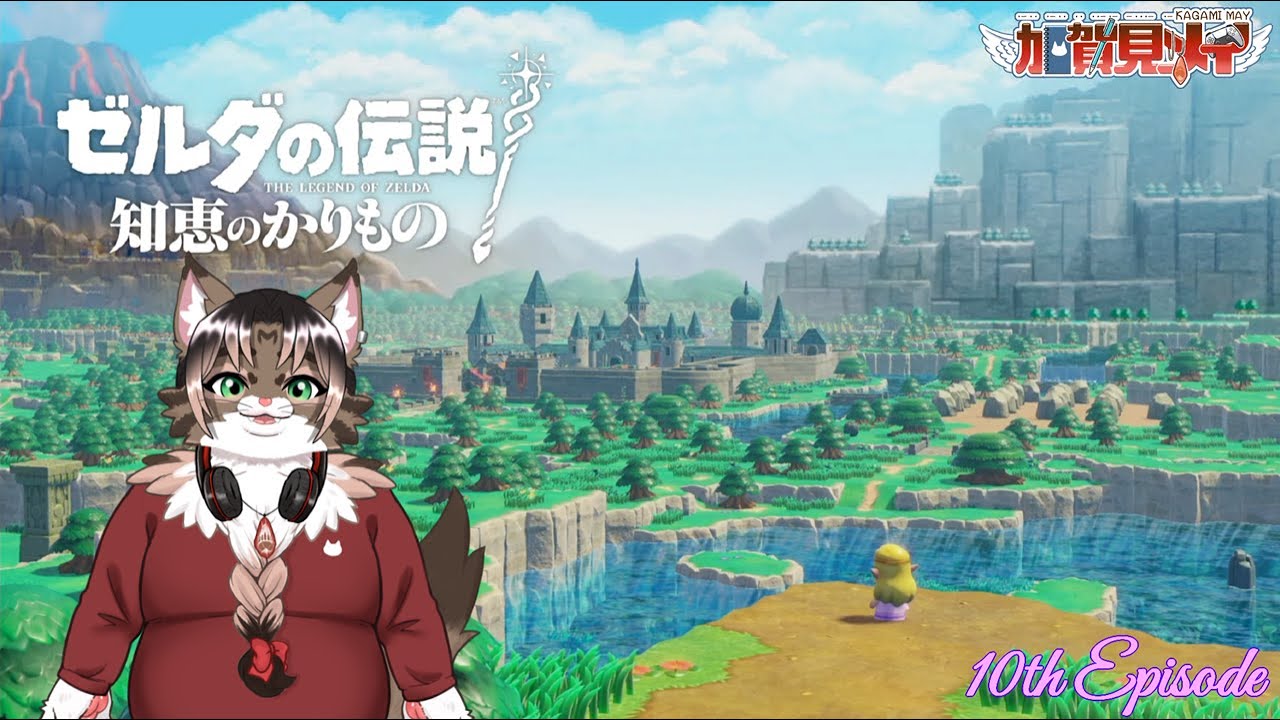 【ゼルダの伝説知恵のかりもの】Episode 10【ネタバレあり】2026/2/1 #知恵のかりもの