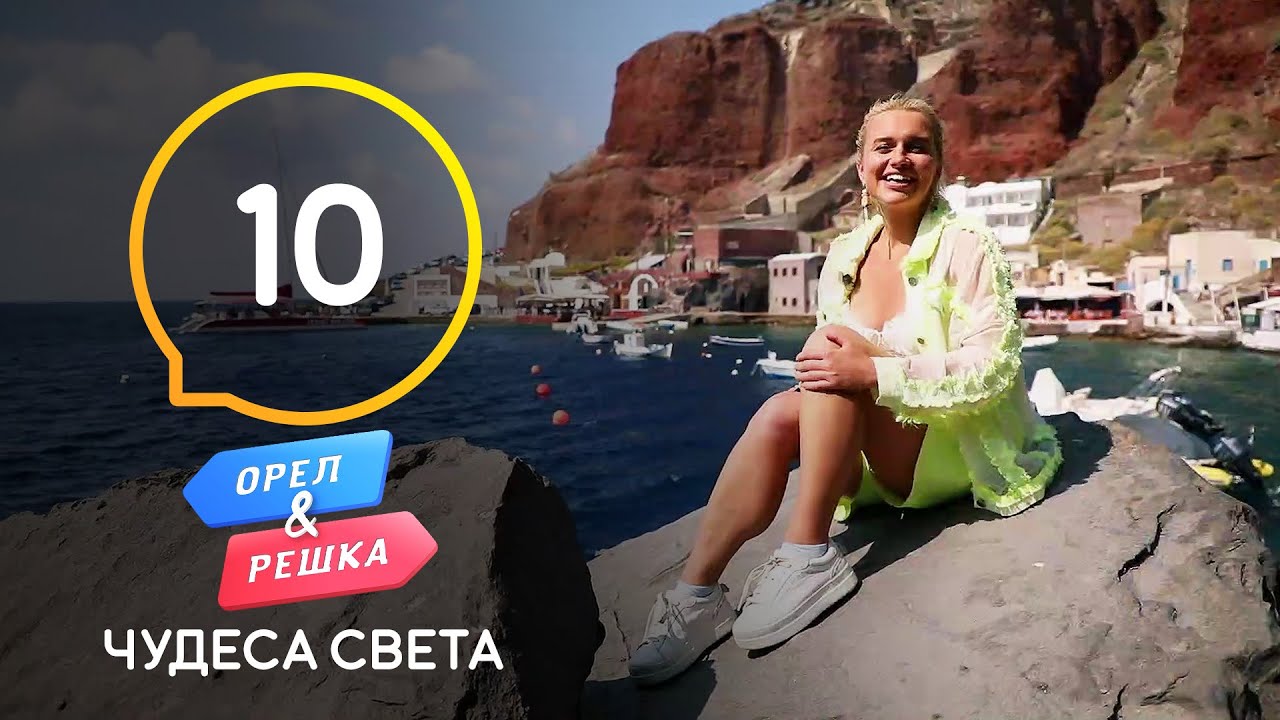 Остров Санторини. Греция – Орел и Решка. Чудеса света 3 сезон. Выпуск 10 от 14.11.2020