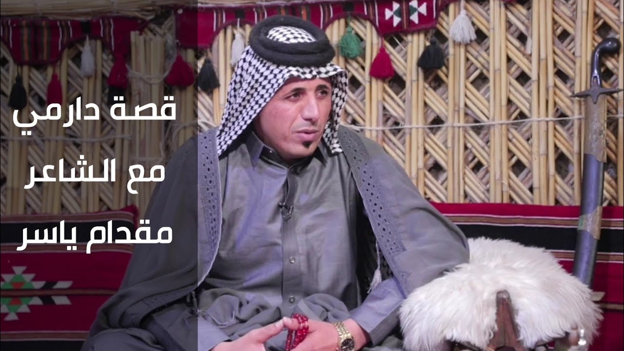 برنامج قصة دارمي | مع سفير الدارمي الشاعر مقدام ياسر