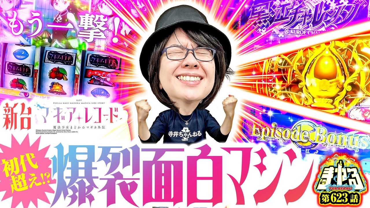 【新台マギレコ】遂に覇権⁉︎激アツ展開盛り沢山で脳汁大爆発「寺やる623話」【スマスロ マギアレコード 魔法少女まどか☆マギカ外伝】【パチスロ パチンコ】