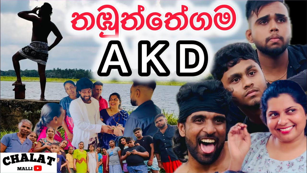 තඹුත්තේගම A K D - චාලට් මල්ලි - chalat malli - මේක බලන්නම ඕන බොක්ක