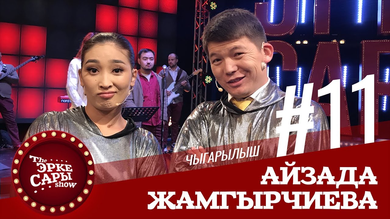 Айзада менен Актанды байлап алып кыйнашты | Эрке Сары | 11 Чыгарылыш