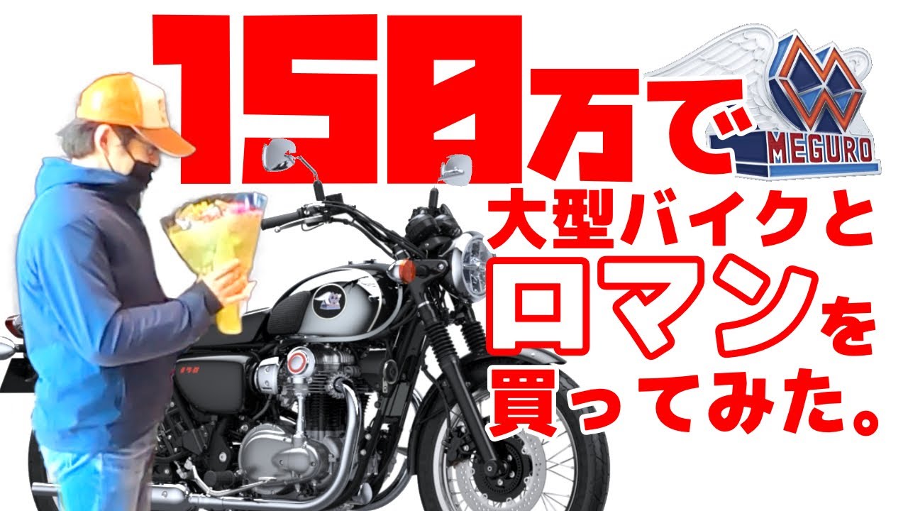 買ってみた！初めての大型バイクにKawasakiメグロK3【祝！納車】
