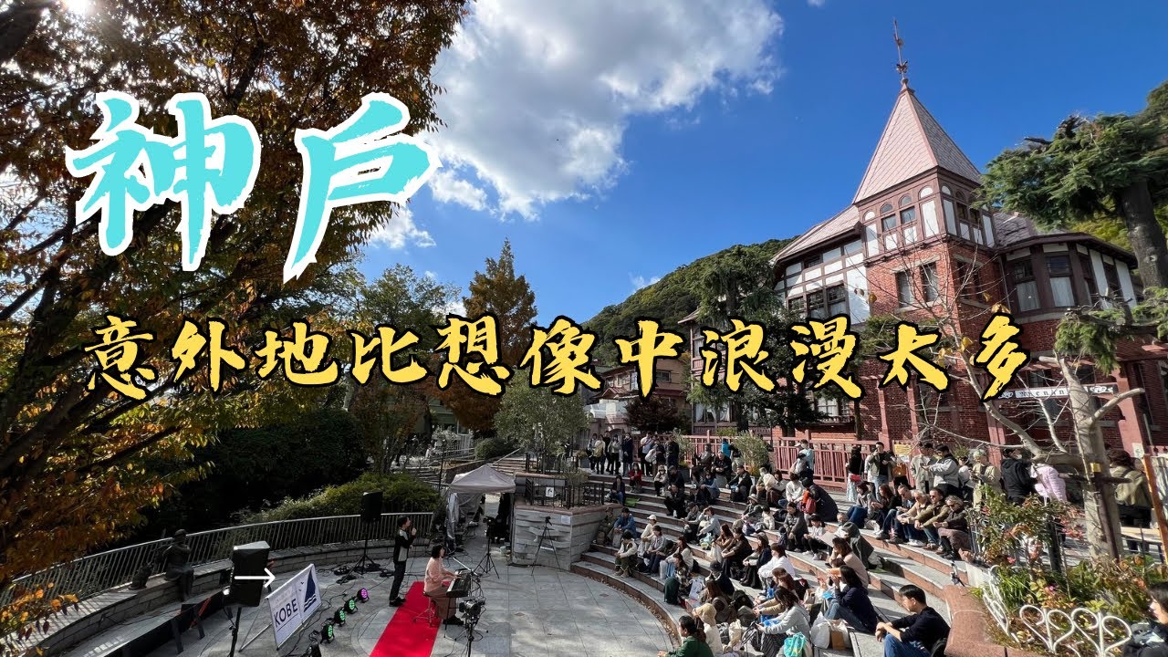 別再說神戶無聊！這條街道美到以為在歐洲...🏰🌿 #神戶 #神戶景點 #北野異人館 #神戶美食 #日本旅遊 #關西自由行 #日本打卡景點 #KobeTravel #敘敘苑 #星巴克北野物語館