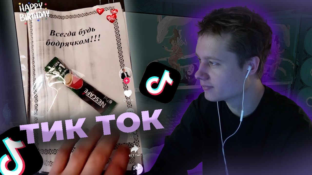 АНЕК СМОТРИТ ТИКТОК #3