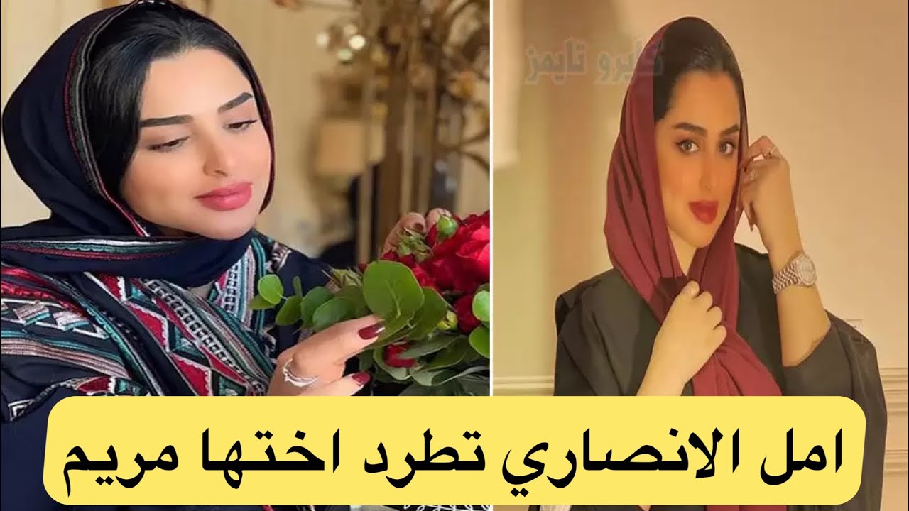 امل الانصاري تطرد اختها مريم من البيت