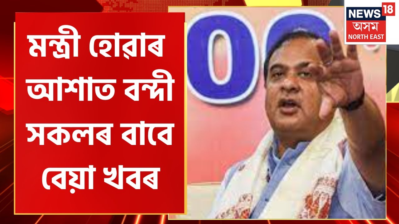 Assam Ministry Expansion : মন্ত্ৰী হোৱাৰ আশাত বন্দী সকলৰ বাবে বেয়া খবৰ |