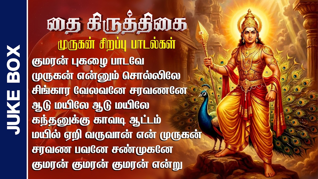 Manikka Vinayagam's Thai Krithigai Special Murugan Songs ✨ | முருகனின் Top 5 ஹிட் பாடல்கள் 🙏