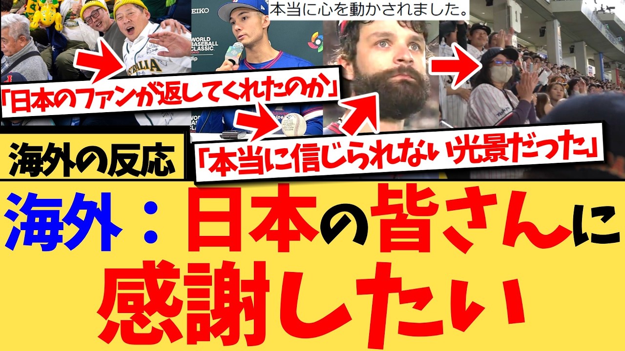 【海外の反応】『日本のスポーツファンがアスリートに示す敬意や称賛から、私たちも学ぶべきことがあると思う』敵味方を超えてリスペクトを送る日本の野球ファン…日本の東京ラウンドが世界から大反響の反応集！