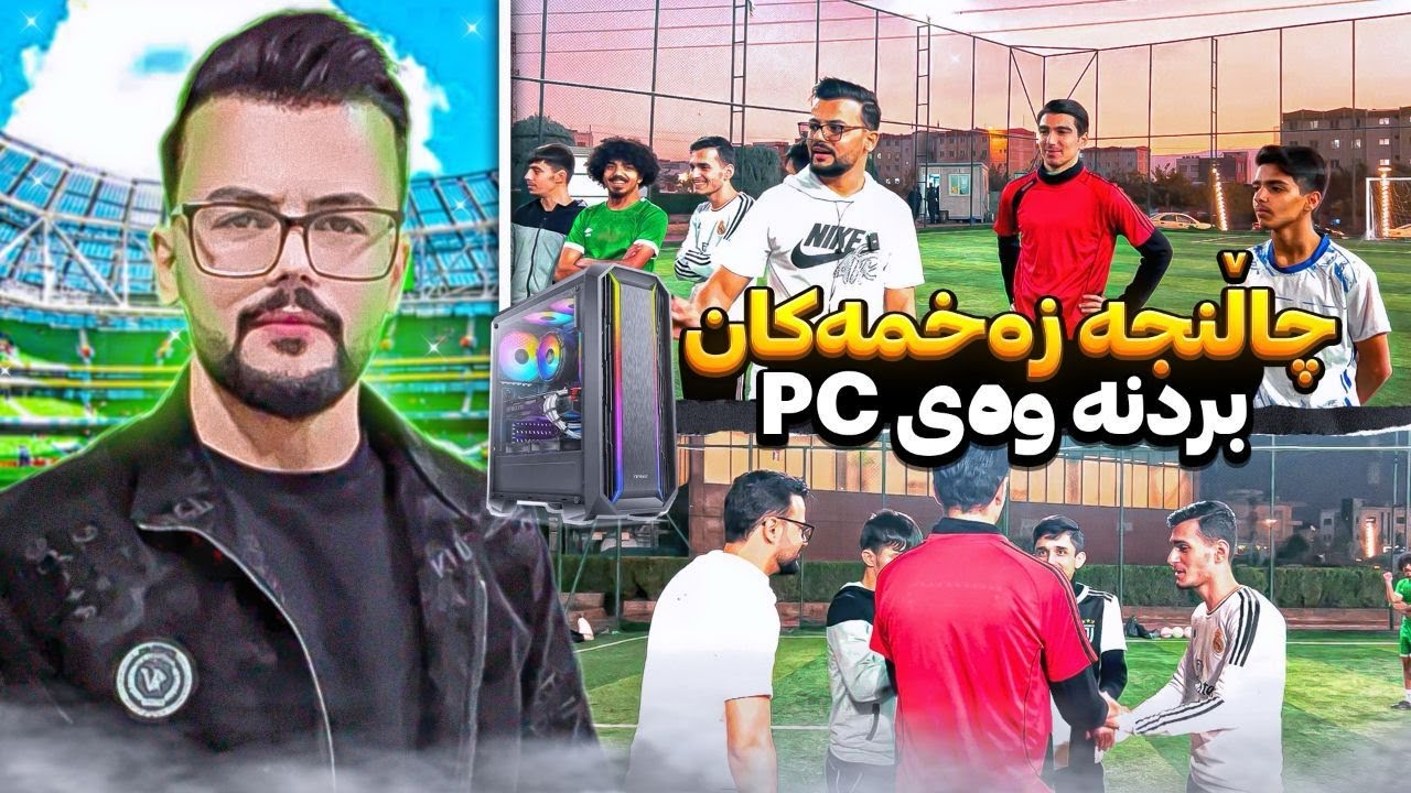 چاڵنجەکانی ناو یاریگا بۆ بردنەوەی کۆمپیوتەرێک FOOTBALL CHALLENGE PC GIVEAWAY